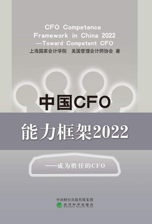 中国CFO能力框架2022——成为胜任的CFO 商品图1