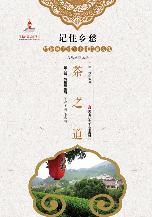记住乡愁——留给孩子们的中国民俗文化——茶之道 商品图0