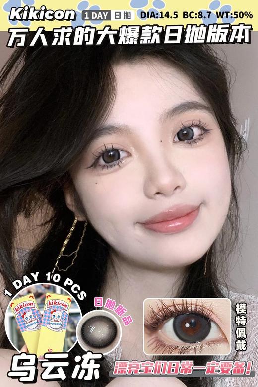 日抛 乌云冻 kikicon 14.5mm 10片 含硅水凝胶 日抛无售后【1盒1个度数 不同度数拍2盒】 商品图1