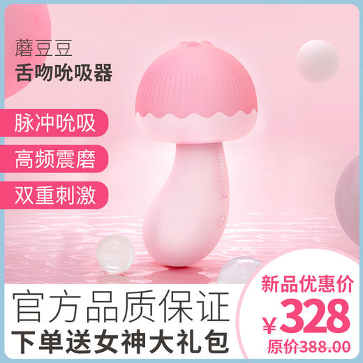 【2022新品官方直售 送女神大礼包】蘑豆豆双重刺激高频震磨舌吻吮吸器 商品图0