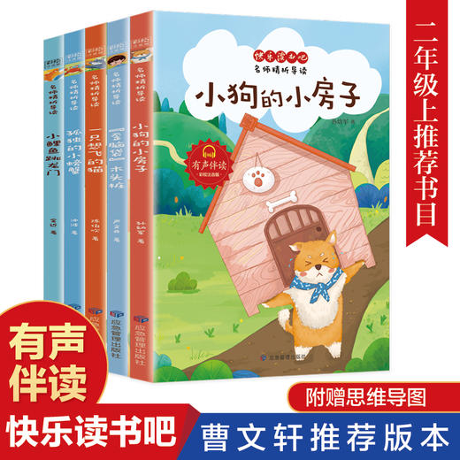 二年级上册快乐读书吧 全套5册 小学生语文阅读2年级课外阅读必读经典书目老师推荐 有声伴读彩绘版 小鲤鱼跳龙门 孤独的小螃蟹 商品图4