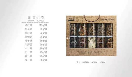 【东北特产 菌类礼盒】东北特产 十珍献礼 菌类礼盒 商品图4