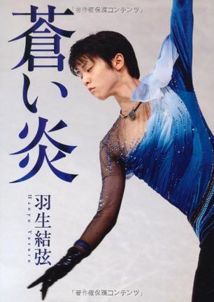 现货 日文原版 蒼い炎 羽生結弦 写真集 羽生结弦 自传 商品图0