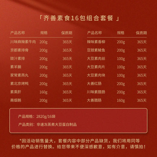 素食庄园 【齐善素食 16包】整箱佛家纯素肉蛋白素肠豆制品人造肉食材斋菜 商品图1
