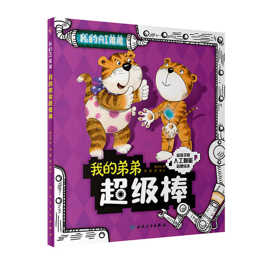 我的弟弟超级棒 闵小玲 著 人工智能启蒙绘本 科学技术人工智能阿西虎少儿读物科普 人民卫生出版社9787117326254 商品图1