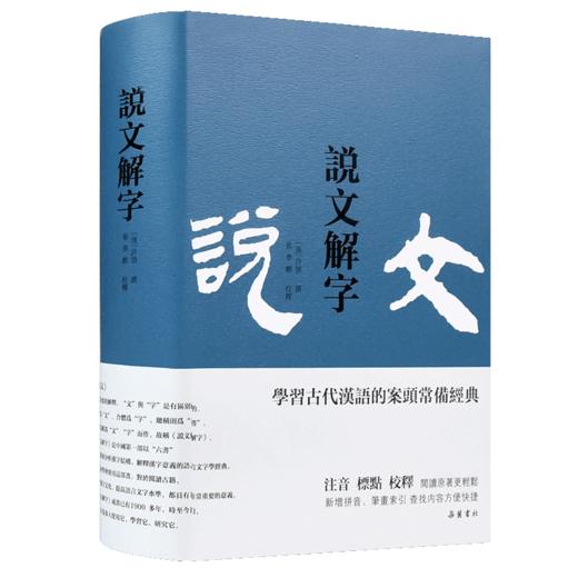 说文解字 学习古代汉语的案头常备经典 商品图6