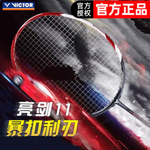 【双11大促进行中】【空拍一律不穿线】VICTOR胜利威克多羽毛球拍亮剑11/BRS-11/BRS11超越速度连续攻击【特卖】 商品图1