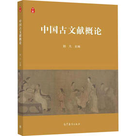 中国古文献概论