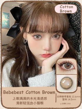 Bebebest旗下 · Cotton Brown｜14.5mm放大直径 | 韩国进口年抛