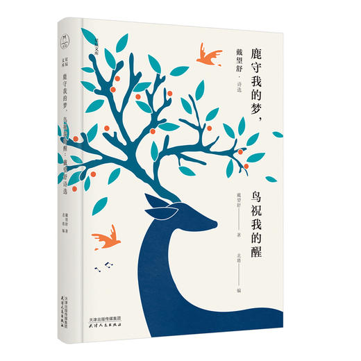 鹿守我的梦，鸟祝我的醒：戴望舒诗选 商品图0