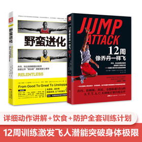 科比乔丹进化秘籍：野蛮进化+12周像乔丹一样飞(套装2册）