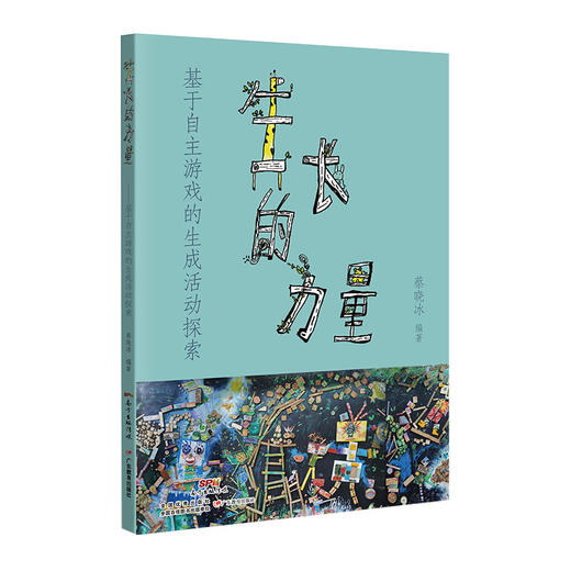 生长的力量：基于自主游戏的生成活动探索蔡晓冰学前教育教学研究教师学者幼儿教育广东教育出版社9787554845677 商品图2