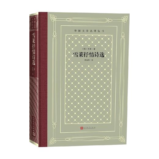 雪莱抒情诗选 雪莱 著 诗歌 商品图0