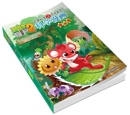 植物大战僵尸2武器秘密之你问我答科学漫画.植物卷 商品图4