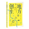 地方创生 街区商业活力再生的10项铁则 商品缩略图0