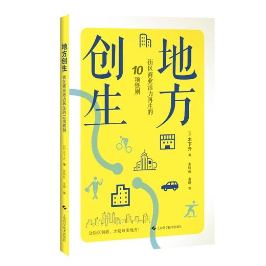 地方创生 街区商业活力再生的10项铁则 商品图0