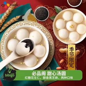 【元宵喜乐】200g必品阁 醇香黑芝麻/红糖花生仁汤圆  香甜软糯 口感绵密