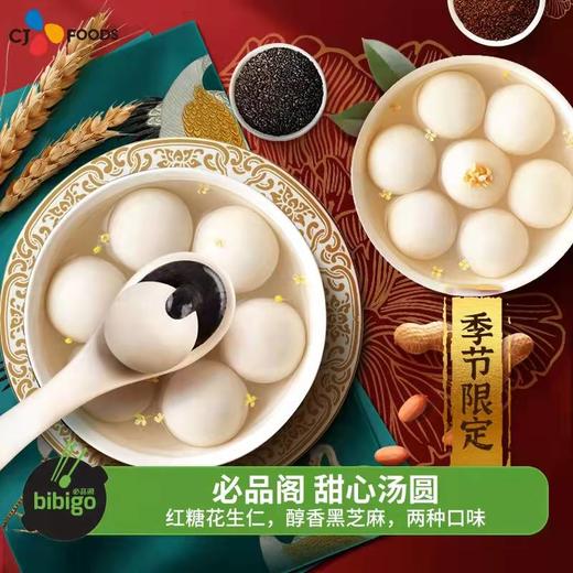 【元宵喜乐】200g必品阁 醇香黑芝麻/红糖花生仁汤圆  香甜软糯 口感绵密 商品图0