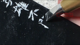 单刀行书边款示范（庵角山人老师）