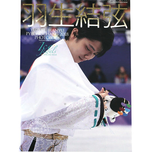 预售 进口日文 写真 羽生結弦 平昌奥运 平昌オリンピック2018 フォトブック 大开本 Ice Jewels SPECIAL ISSUE 羽生结弦 商品图0