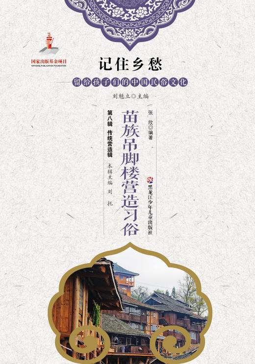 记住乡愁——留给孩子们的中国民俗文化——苗族吊脚楼营造习俗 商品图0