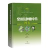 常用抗肿瘤中药图鉴 商品缩略图0