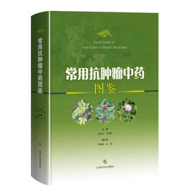 常用抗肿瘤中药图鉴