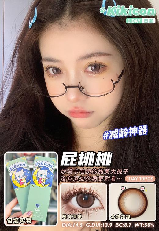 kikicon 日抛美瞳 屁桃桃  14.5mm着色13.9mm「708」 商品图0