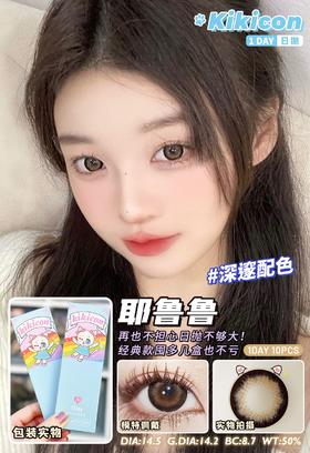 kikicon 日抛美瞳  耶鲁鲁 14.5mm着色14.2mm「708」