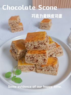巧克力麦麸皮司康