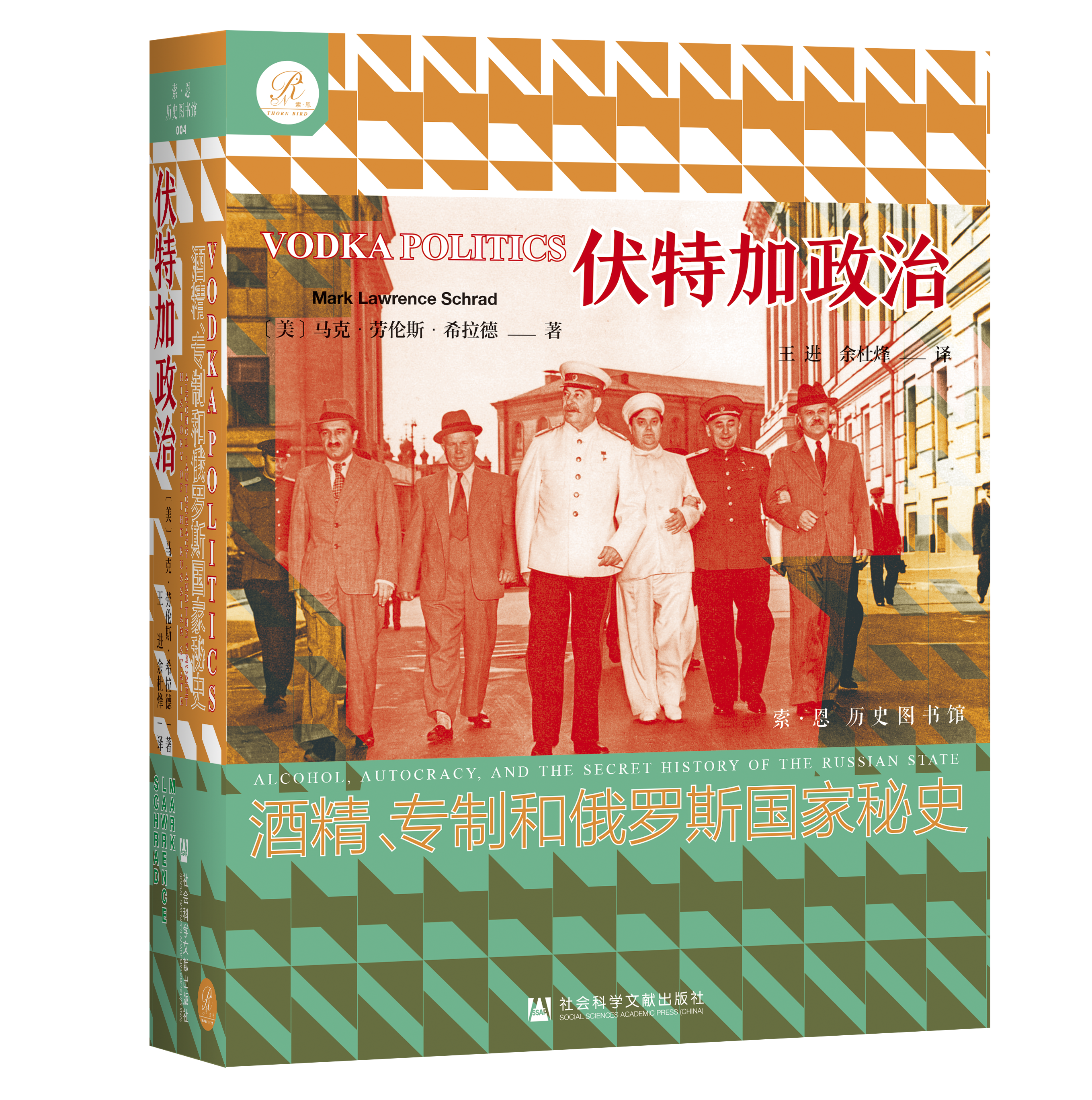 现货 伏特加政治：酒精、专制和俄罗斯国家秘史 社会科学文献出版社