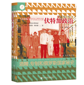 现货 伏特加政治：酒精、专制和俄罗斯国家秘史 社会科学文献出版社