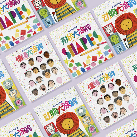 《画出我的故事》（共3册）：《情绪大涂鸦》《形状大涂鸦》《动物大涂鸦》 商品图2