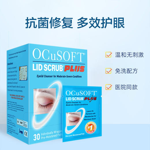 OCuSOFT加强型眼睑清洁湿巾 30袋/盒 清洁眼睑 温和无刺激 商品图0