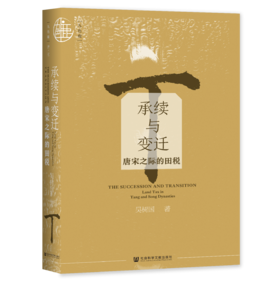 现货 承续与变迁：唐宋之际的田税 社会科学文献出版社LS