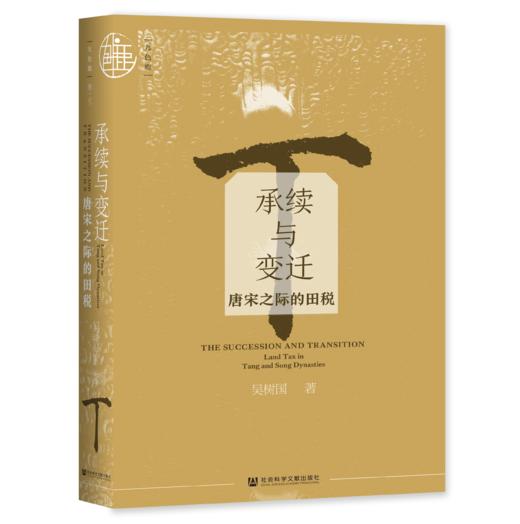 现货 承续与变迁：唐宋之际的田税 社会科学文献出版社LS 商品图0