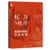 现货 权力与秩序：帝制中国的社会治理 社会科学文献出版社 LS 商品缩略图0