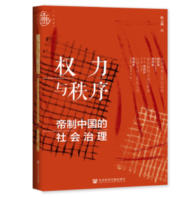 现货 权力与秩序：帝制中国的社会治理 社会科学文献出版社 LS