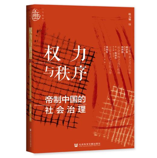 现货 权力与秩序：帝制中国的社会治理 社会科学文献出版社 LS 商品图0