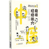 漫画中医系列 趣味经络腧穴 一本有趣味、有营养的中医漫画书 白极 李亚旗 张文征 编著9787521427462中国医药科技出版社 商品缩略图1