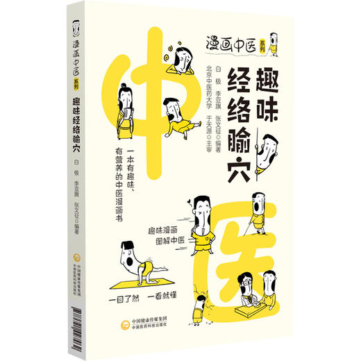 漫画中医系列 趣味经络腧穴 一本有趣味、有营养的中医漫画书 白极 李亚旗 张文征 编著9787521427462中国医药科技出版社 商品图1