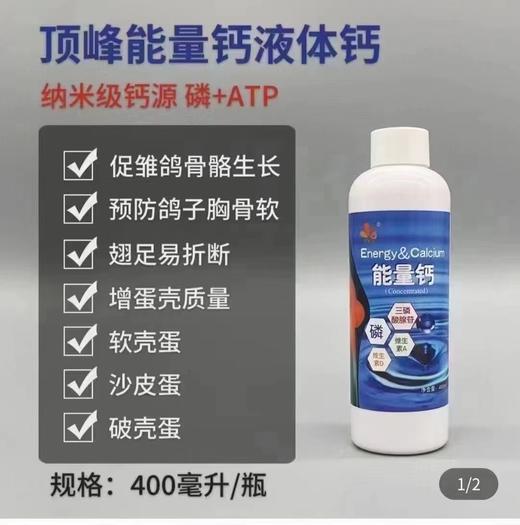 【顶峰能量钙】幼鸽补钙/液体钙/磷/ATP（荷兰顶峰） 商品图0