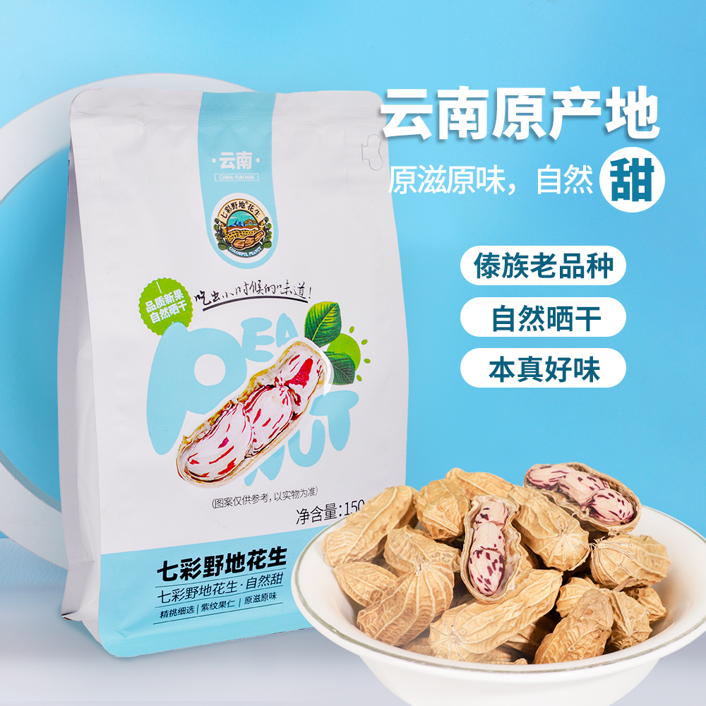 七彩野地花生150g/袋*2 生花生带壳原味自然甜 云南七彩花生老品种自然晒干