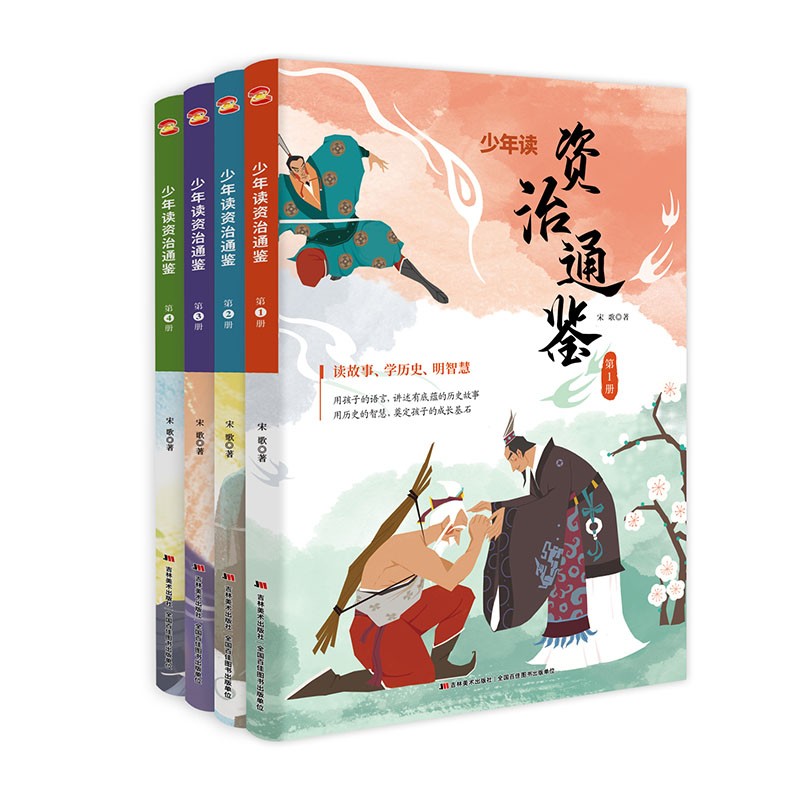 「9-15岁」《少年读资治通鉴全套4册》【10.25-10.31】