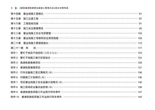 15113.6452 《国铁集团铁路营业线施工管理办法》 条文对照导读 商品图3