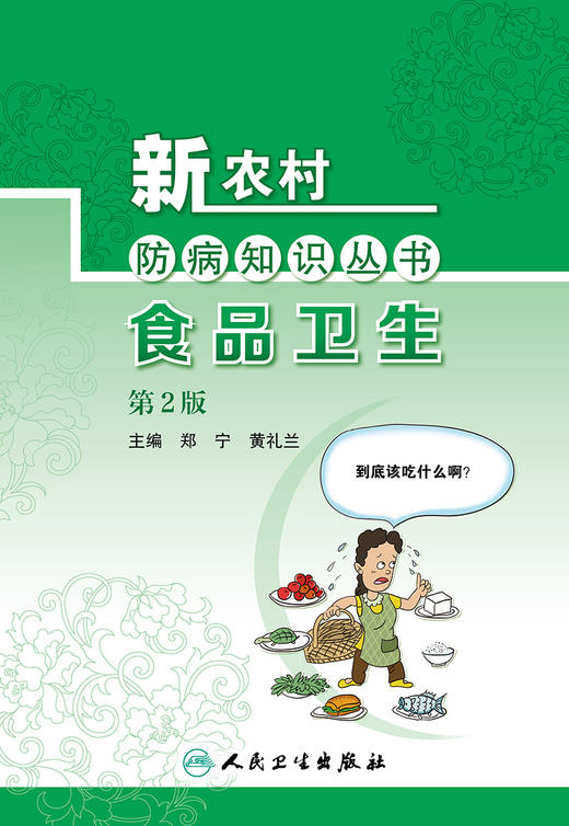 新农村防病知识丛书——食品卫生（第2版）2022年1月科普 9787117324106 商品图1