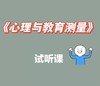 心理与教育测量试听课 商品缩略图0