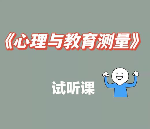 心理与教育测量试听课 商品图0