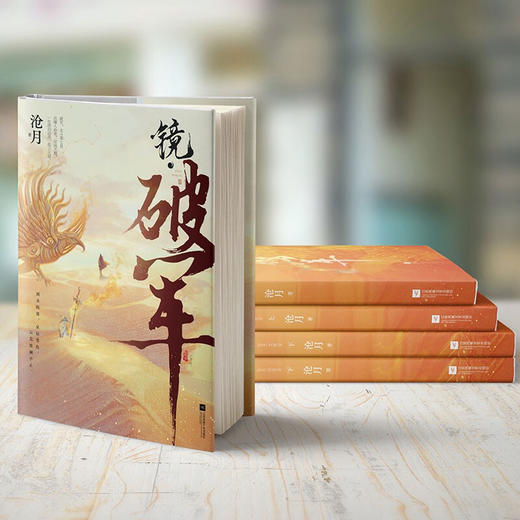 【赠书签】镜·破军 全二册 沧月 著  中国青春文学小说 古代架空玄幻言情 诡丽的奇幻世界 传奇的风云人物 商品图1