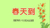 2022年3月动画 儿歌——春天到 商品缩略图0